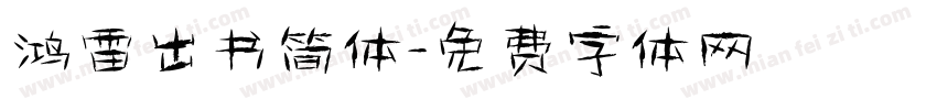 鸿雷出书简体字体转换