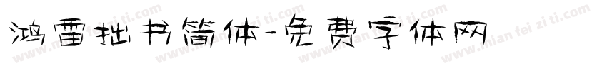 鸿雷拙书简体字体转换