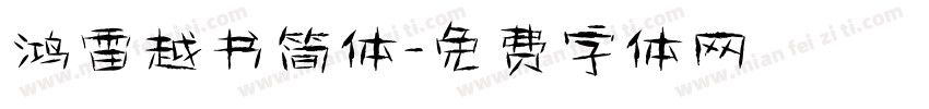 鸿雷越书简体字体转换