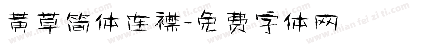 黄草简体连襟字体转换