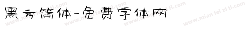 黑方简体字体转换