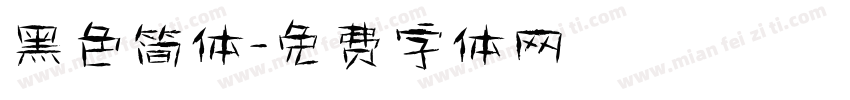 黑色简体字体转换