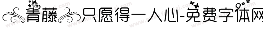 【青藤】只愿得一人心字体转换
