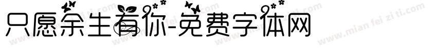 只愿余生有你字体转换