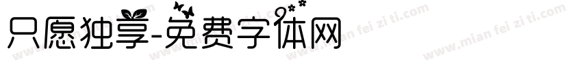 只愿独享字体转换