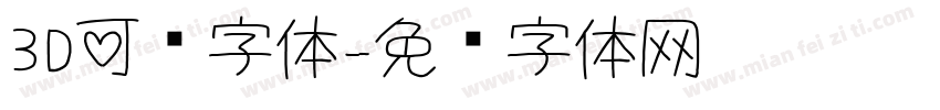 3D可爱字体字体转换