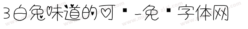 3白兔味道的可爱字体转换