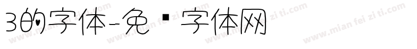 3的字体字体转换