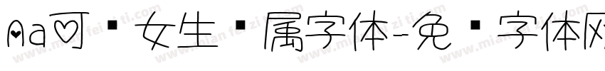 Aa可爱女生专属字体字体转换