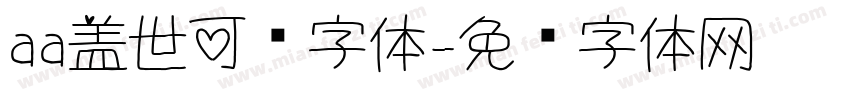 aa盖世可爱字体字体转换