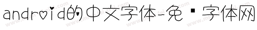 android的中文字体字体转换