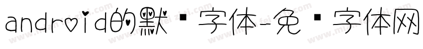 android的默认字体字体转换