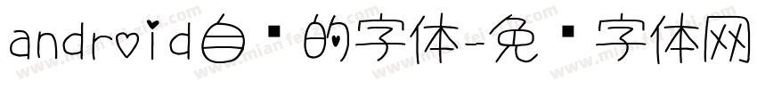 android自带的字体字体转换