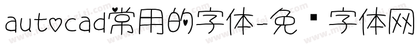 autocad常用的字体字体转换