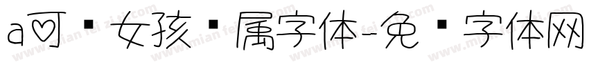 a可爱女孩专属字体字体转换