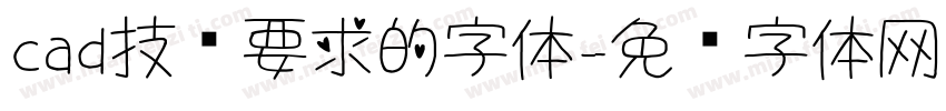 cad技术要求的字体字体转换