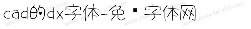 cad的dx字体字体转换