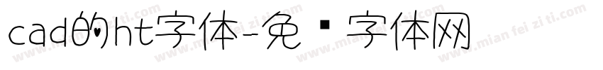 cad的ht字体字体转换