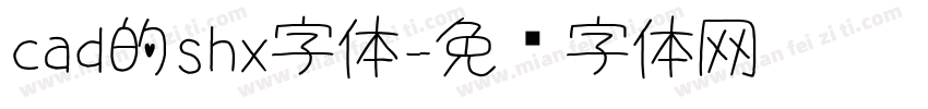cad的shx字体字体转换