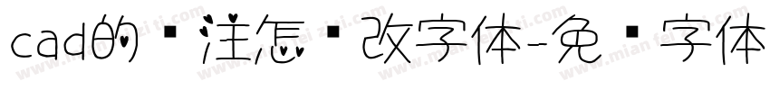 cad的标注怎么改字体字体转换
