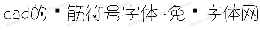 cad的钢筋符号字体字体转换