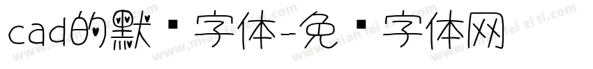 cad的默认字体字体转换