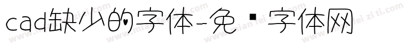 cad缺少的字体字体转换