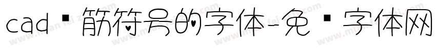 cad钢筋符号的字体字体转换