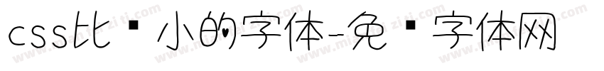 css比较小的字体字体转换
