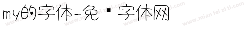 my的字体字体转换