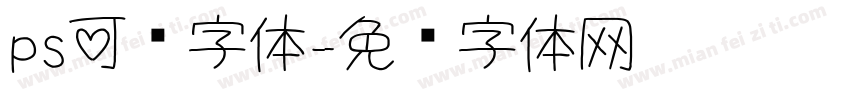 ps可爱字体字体转换