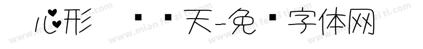 〖心形〗爱满天字体转换