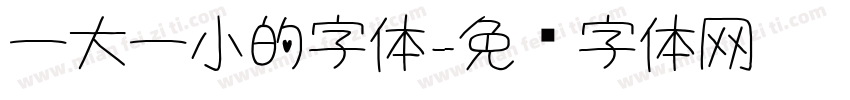 一大一小的字体字体转换