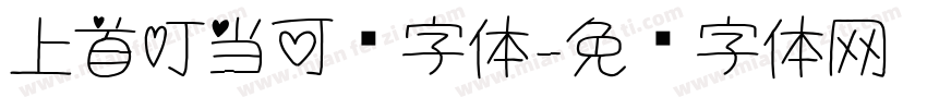 上首叮当可爱字体字体转换