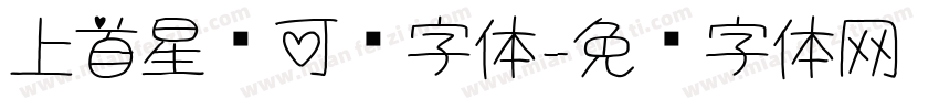 上首星语可爱字体字体转换