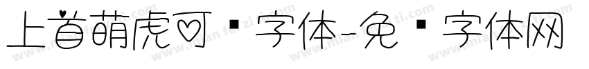 上首萌虎可爱字体字体转换