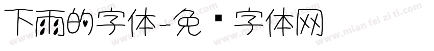 下雨的字体字体转换