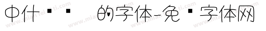中什么结构的字体字体转换