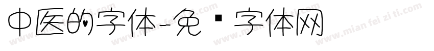 中医的字体字体转换