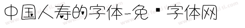 中国人寿的字体字体转换