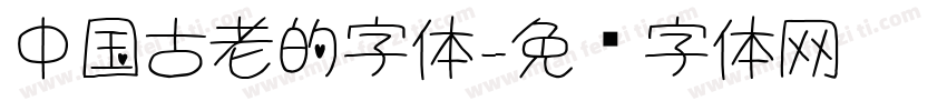 中国古老的字体字体转换