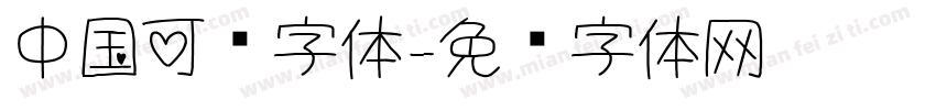 中国可爱字体字体转换