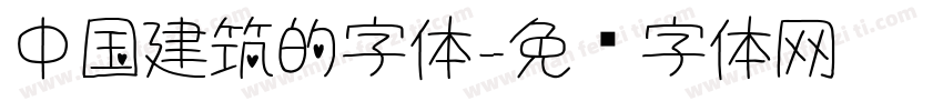 中国建筑的字体字体转换