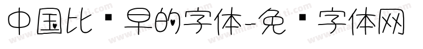 中国比较早的字体字体转换