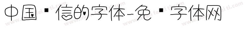 中国电信的字体字体转换
