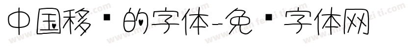 中国移动的字体字体转换