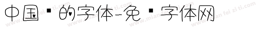 中国结的字体字体转换