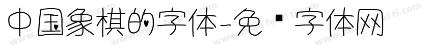 中国象棋的字体字体转换