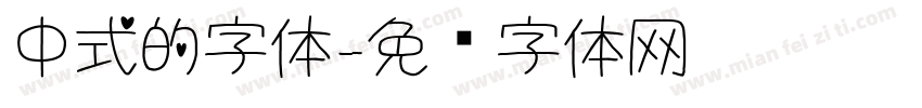 中式的字体字体转换