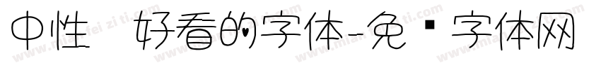 中性笔好看的字体字体转换